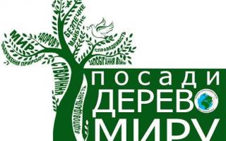 Стартувала Всеукраїнська екологічна акція «Посади дерево миру»